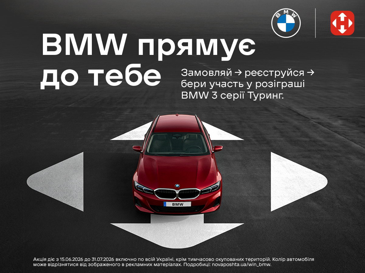 Акція Нової пошти - виграйте BMW 3 серії Touring